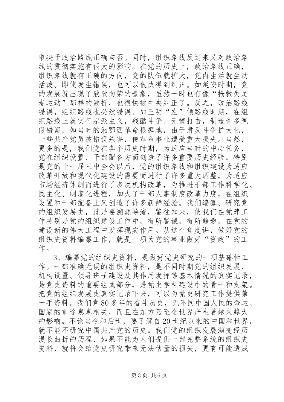 全县组织史资料征编会议讲话_第3页