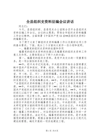 全县组织史资料征编会议讲话