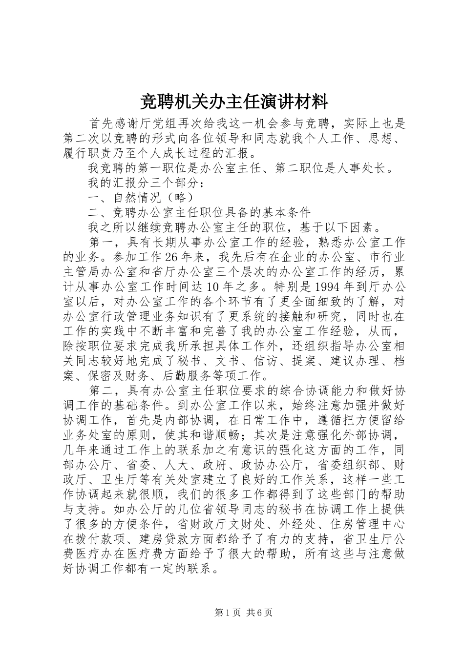 竞聘机关办主任演讲材料_第1页
