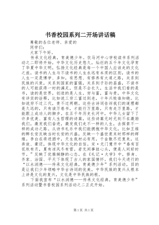 书香校园系列二开场讲话稿