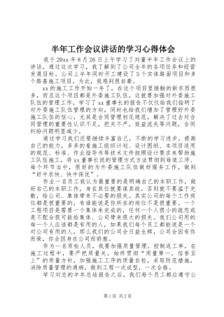 半年工作会议讲话的学习心得体会