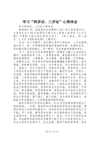 学习“两讲话，三评论”心得体会