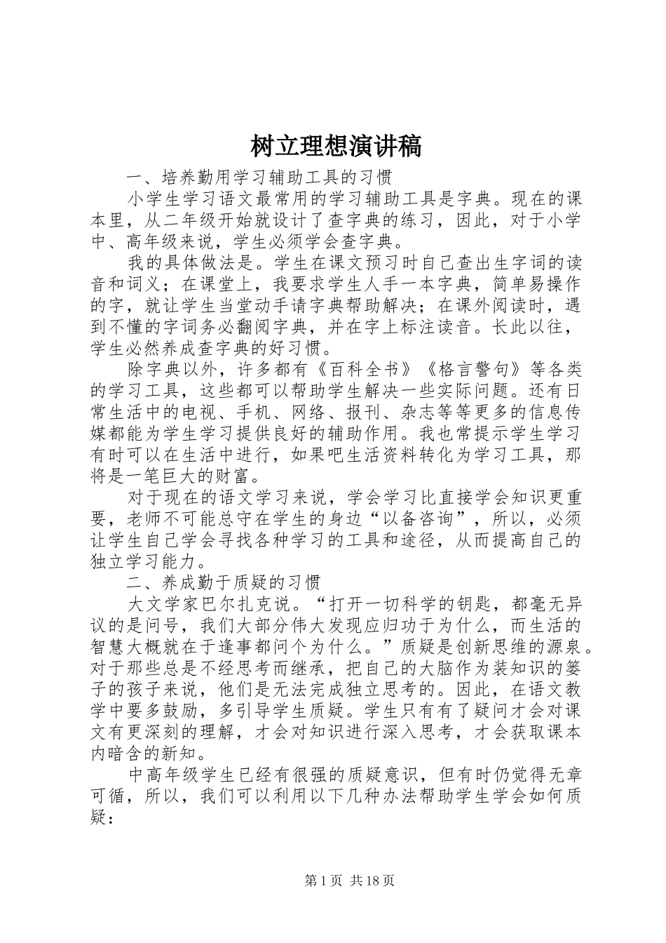 树立理想演讲稿_第1页