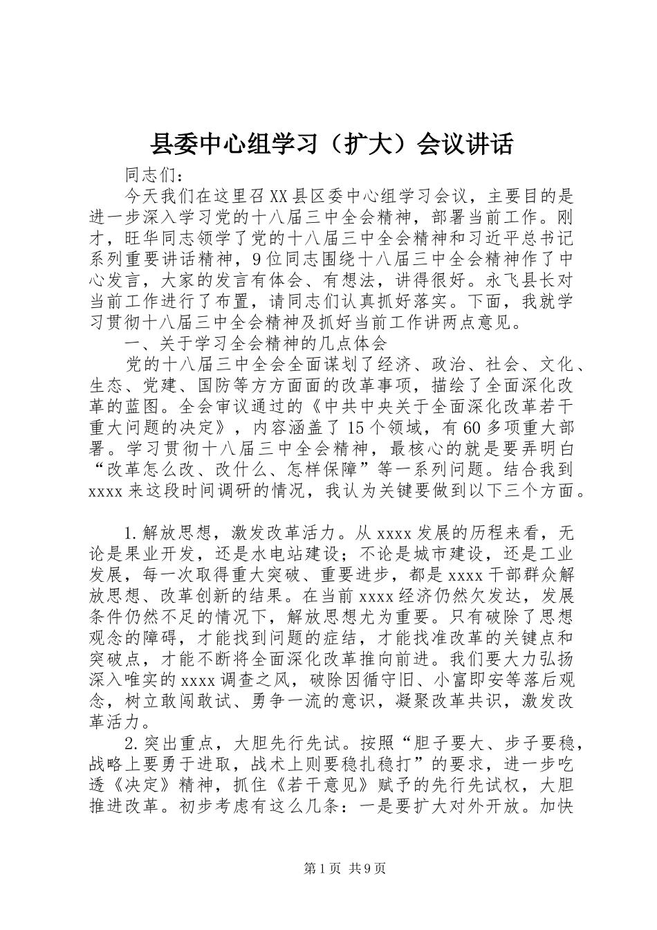 县委中心组学习（扩大）会议讲话_第1页