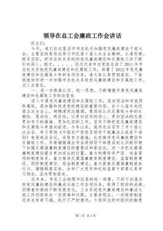 领导在总工会廉政工作会讲话