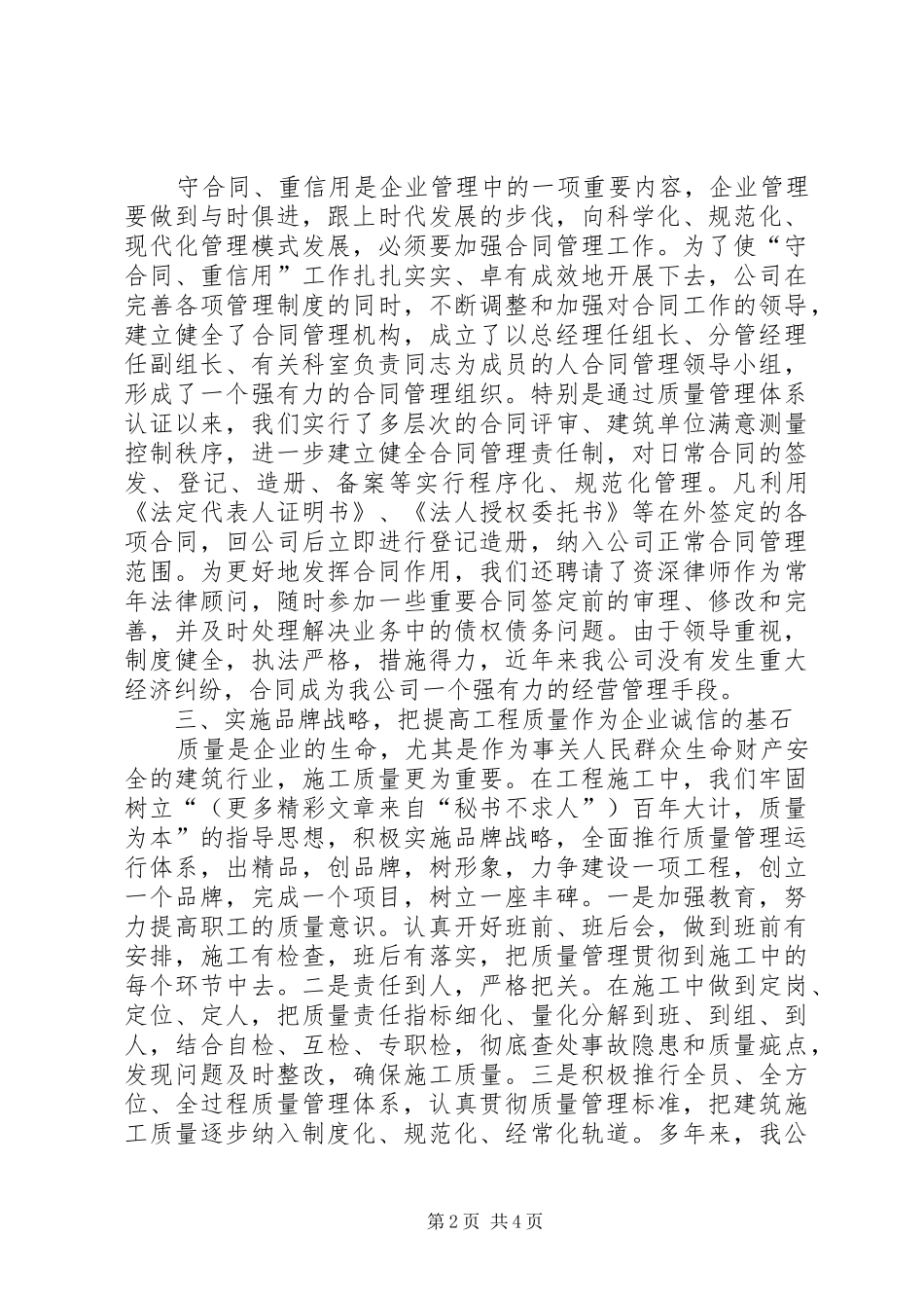 某建筑公司在全市重合同、守信用经验交流会上的发言_第2页