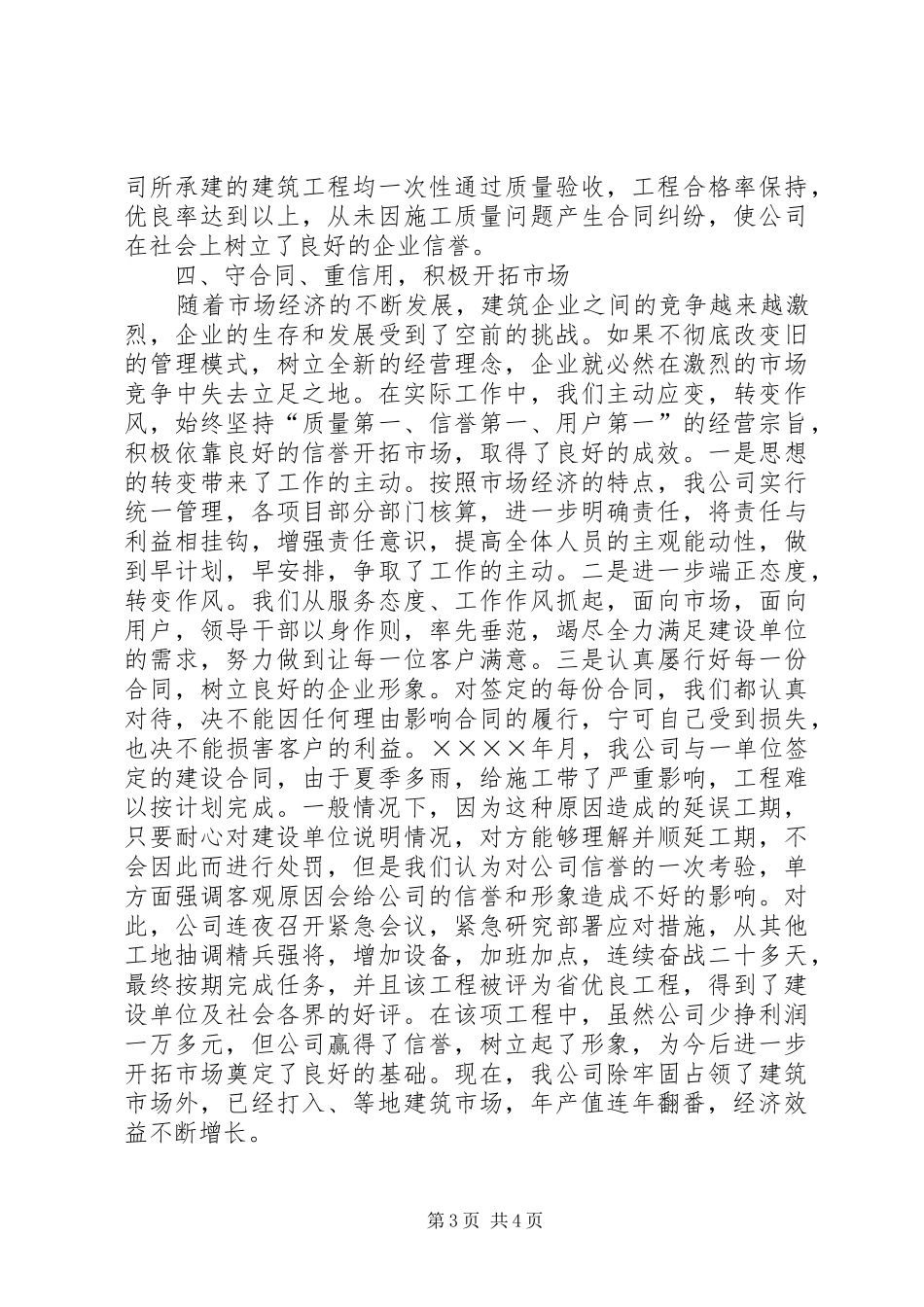 某建筑公司在全市重合同、守信用经验交流会上的发言_第3页