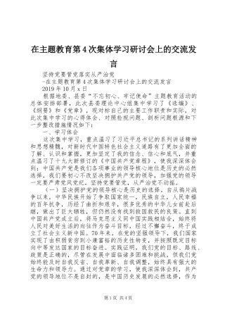 在主题教育第4次集体学习研讨会上的交流发言