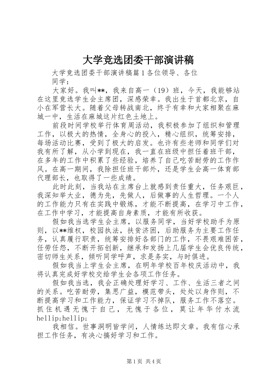 大学竞选团委干部演讲稿_第1页