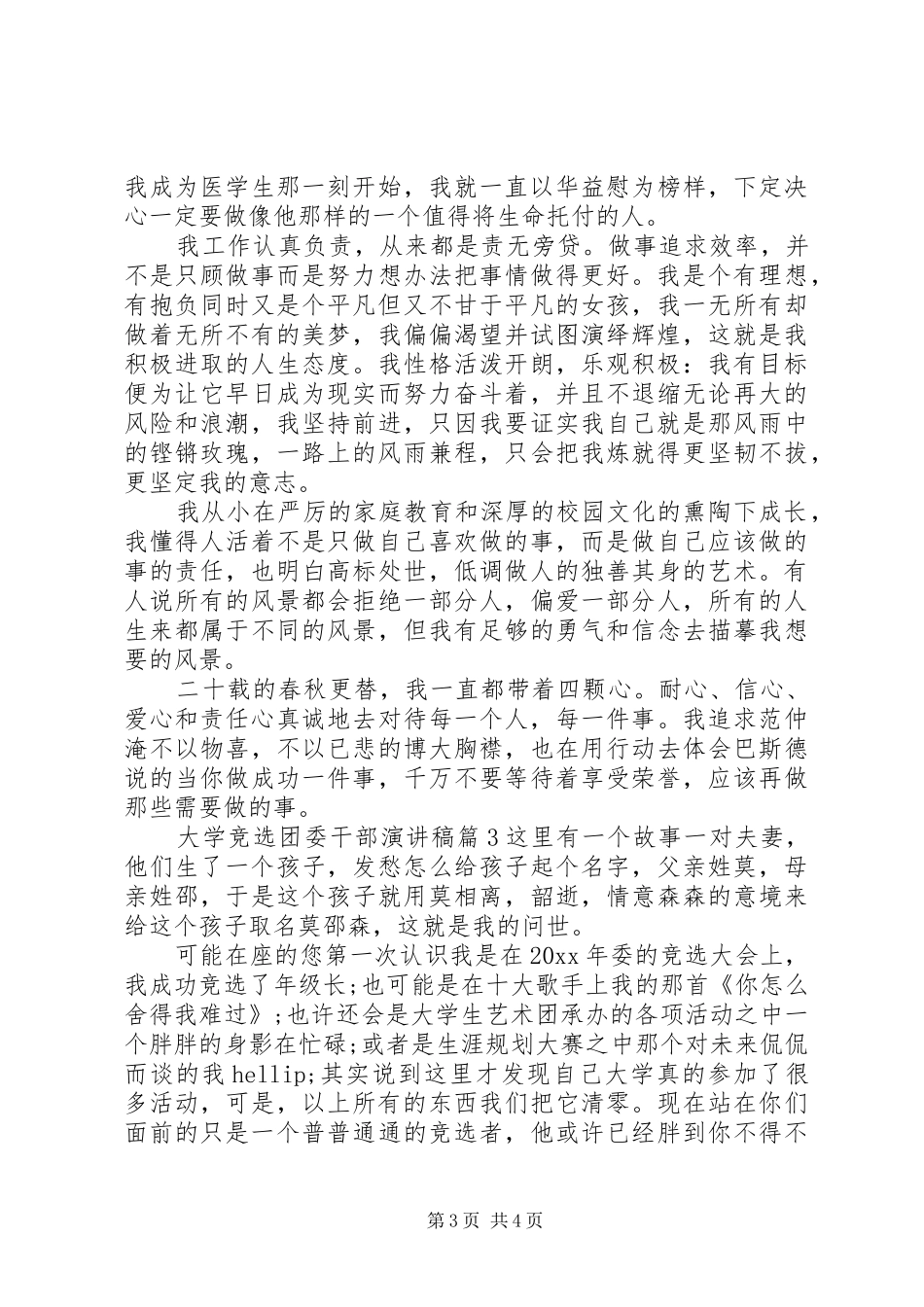 大学竞选团委干部演讲稿_第3页