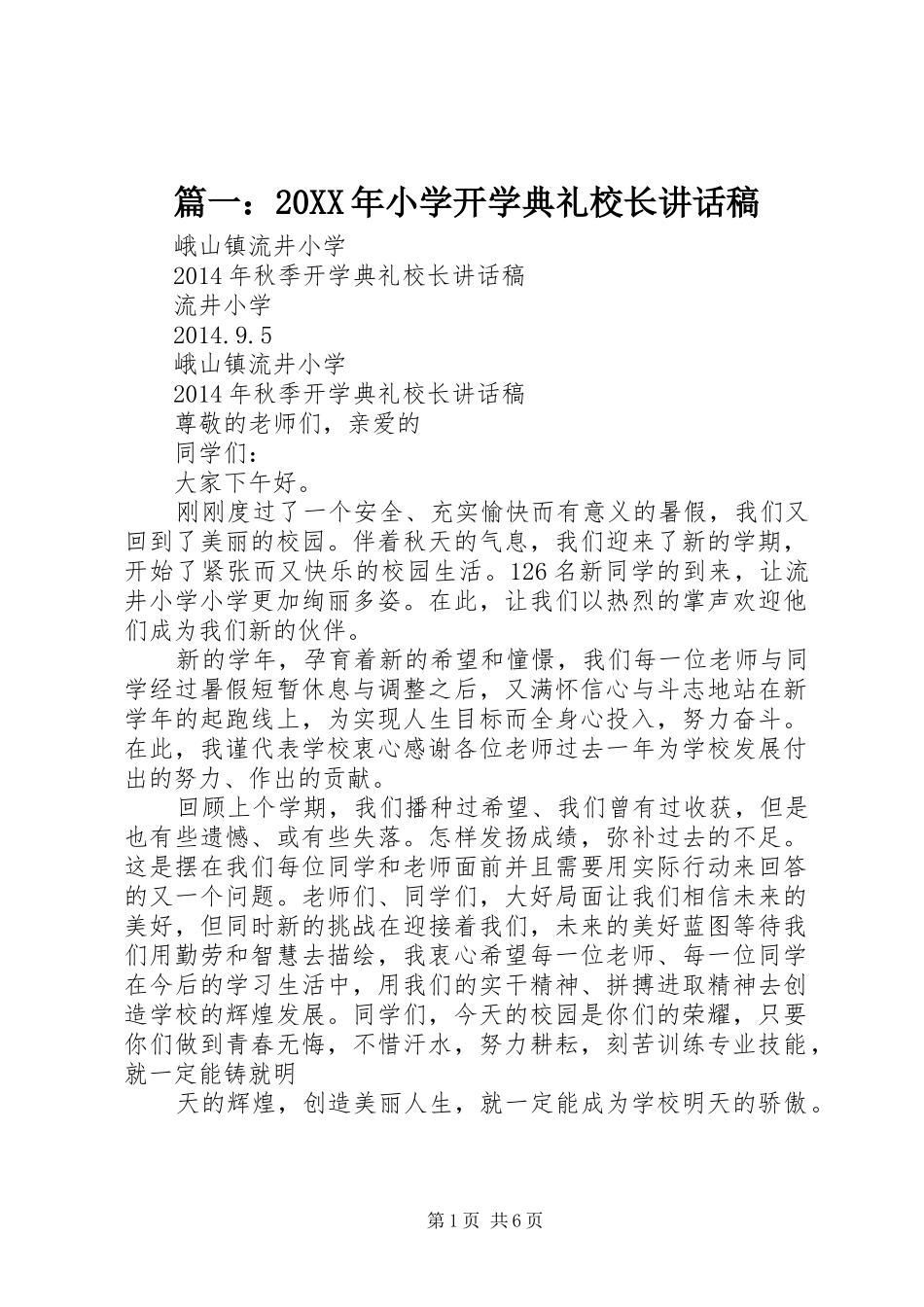 篇一：20XX年小学开学典礼校长讲话稿_第1页