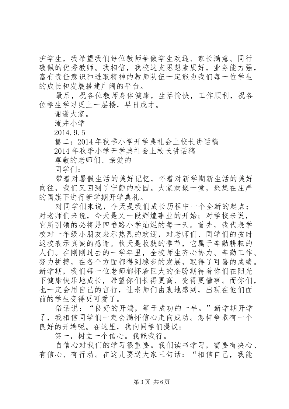 篇一：20XX年小学开学典礼校长讲话稿_第3页