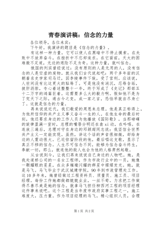青春演讲稿：信念的力量