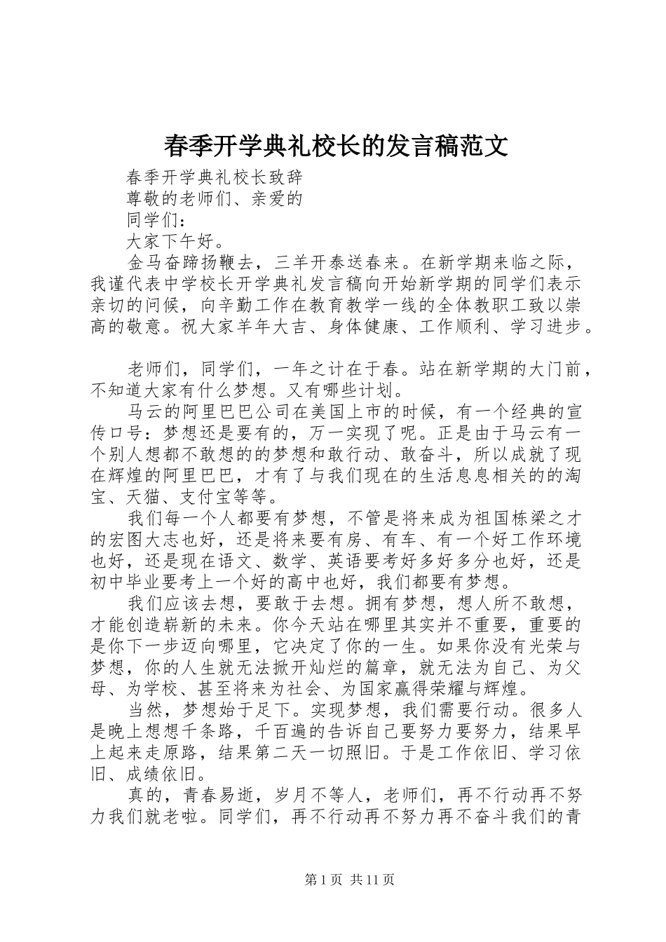 春季开学典礼校长的发言稿范文_第1页