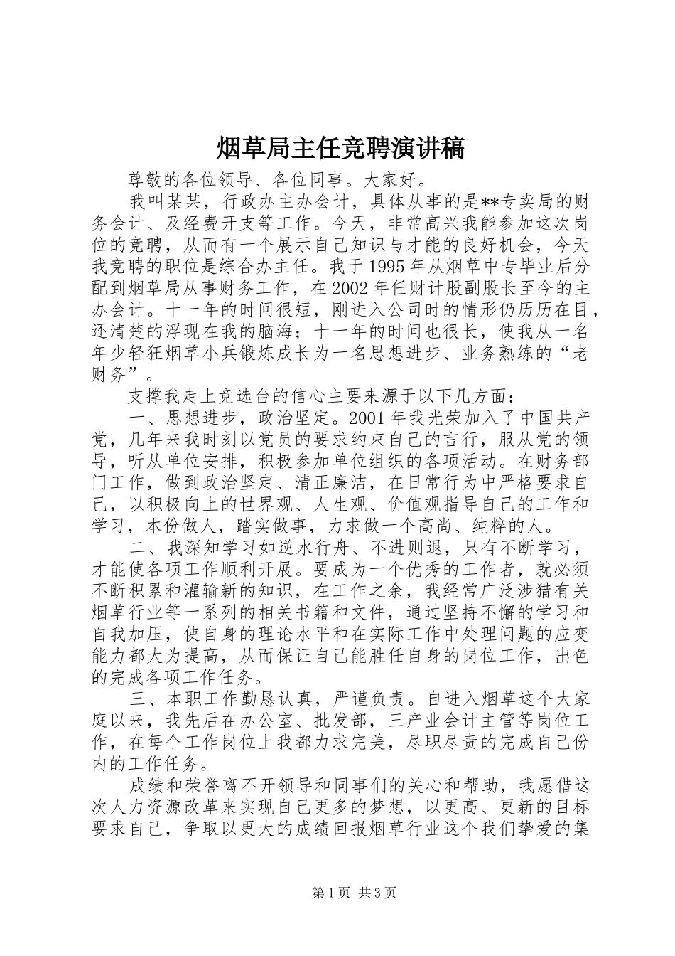 烟草局主任竞聘演讲稿_第1页