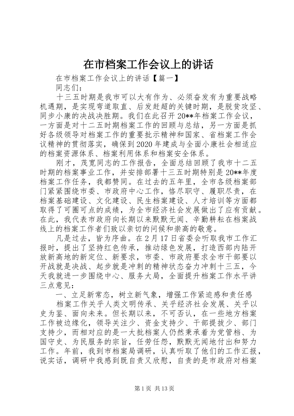 在市档案工作会议上的讲话_第1页