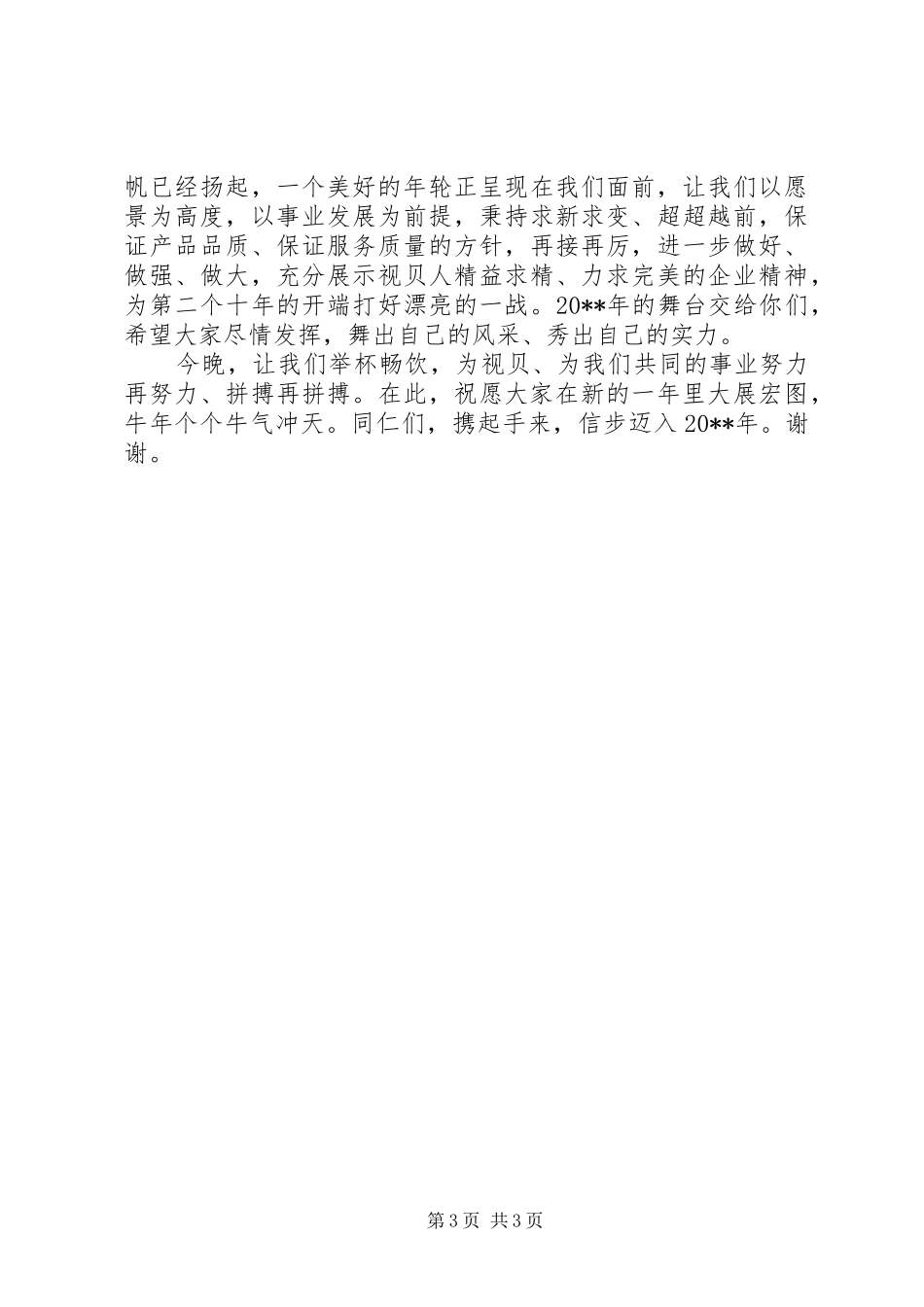 领导在新年酒会上的致辞范文_第3页