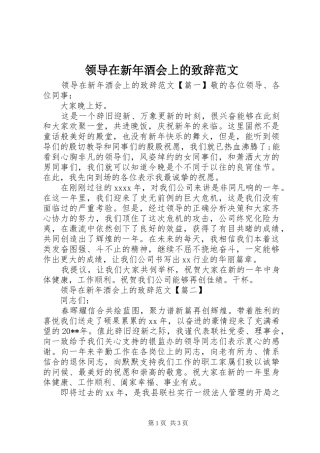 领导在新年酒会上的致辞范文