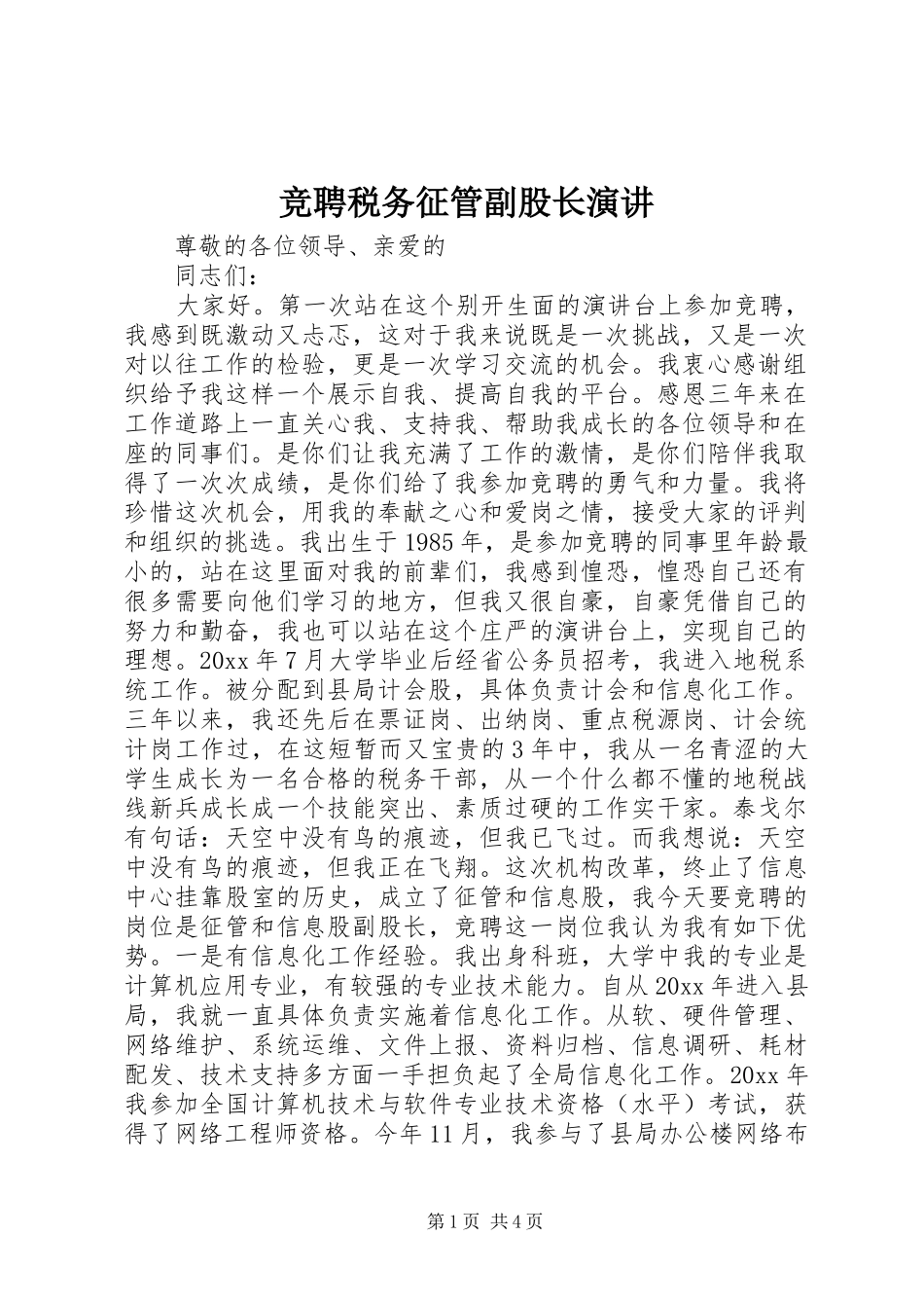 竞聘税务征管副股长演讲_第1页