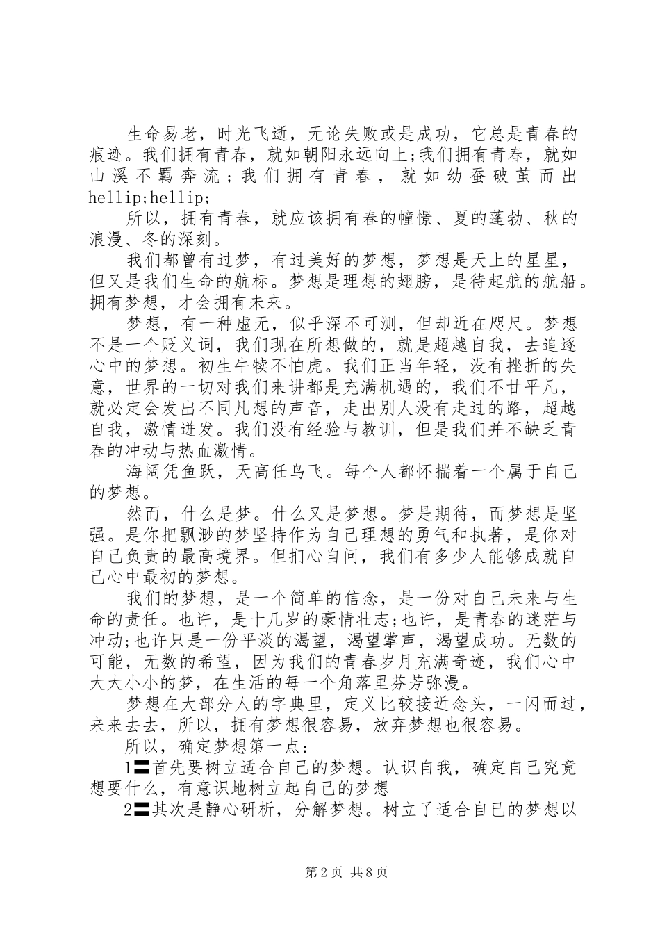 关于梦想在路上的主题演讲稿范文_第2页