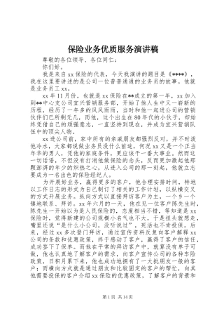 保险业务优质服务演讲稿
