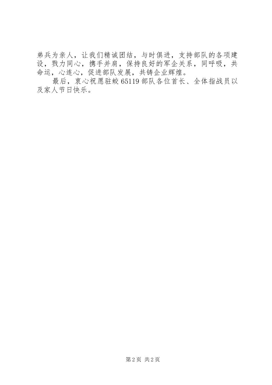 八一双拥工作座谈会讲话稿范文_第2页