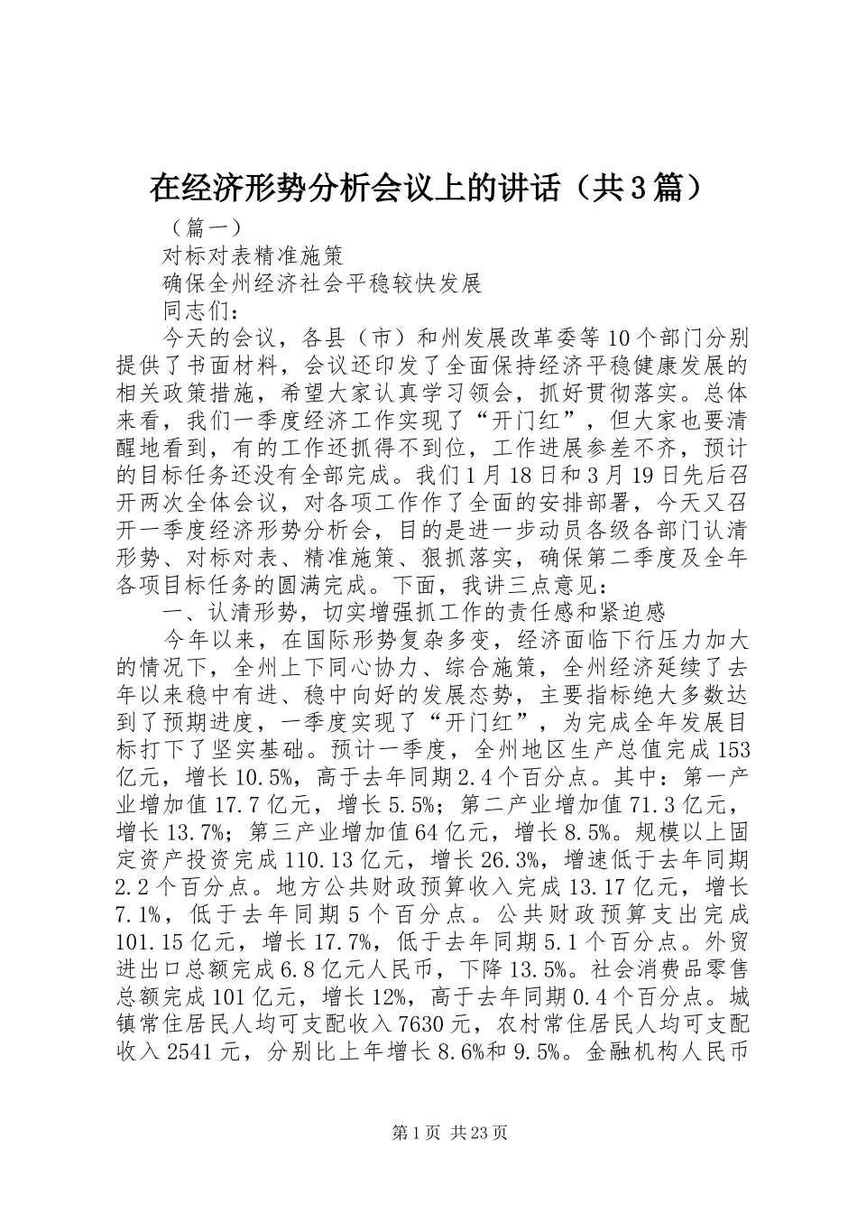 在经济形势分析会议上的讲话（共3篇）_第1页