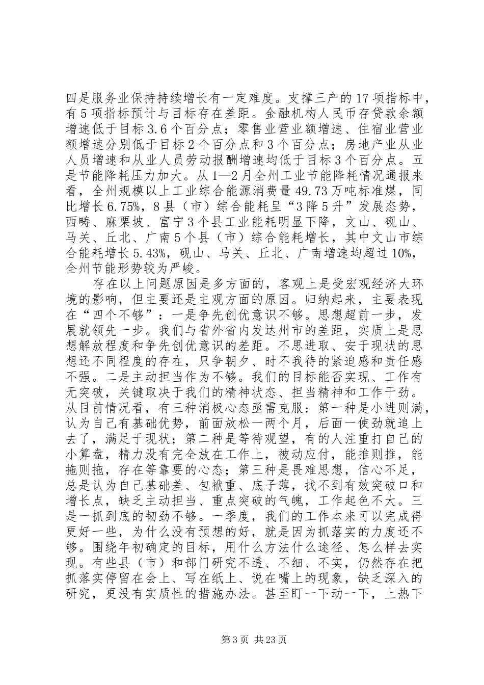 在经济形势分析会议上的讲话（共3篇）_第3页