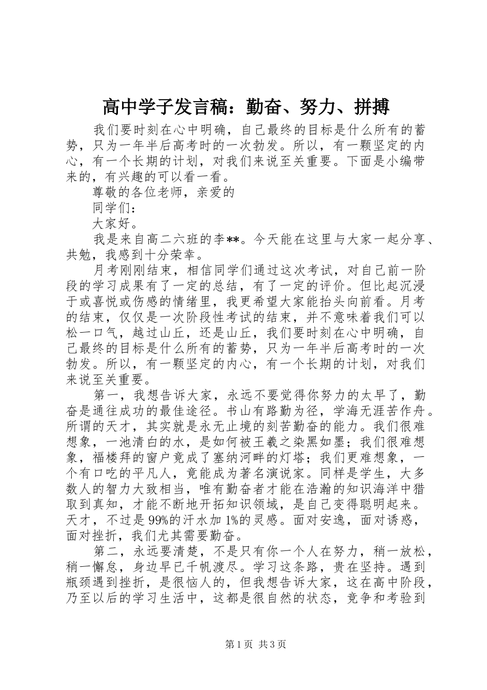 高中学子发言稿：勤奋、努力、拼搏_第1页