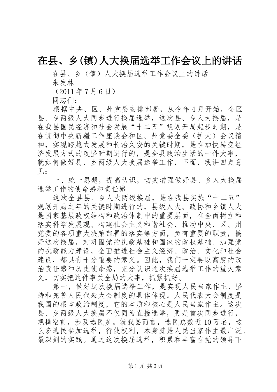 在县、乡(镇)人大换届选举工作会议上的讲话_第1页