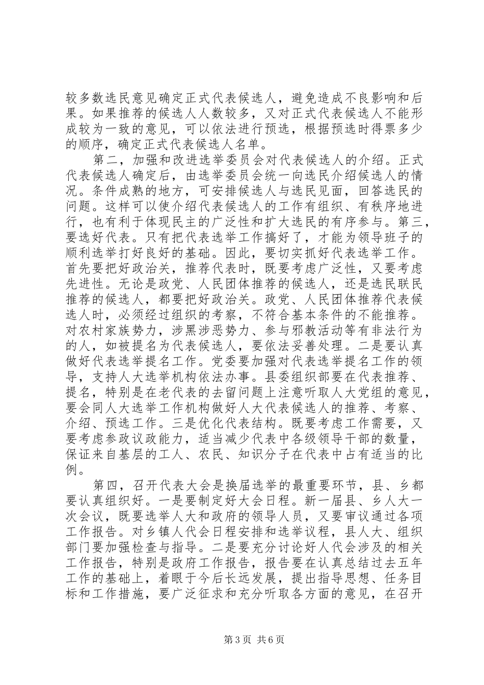 在县、乡(镇)人大换届选举工作会议上的讲话_第3页