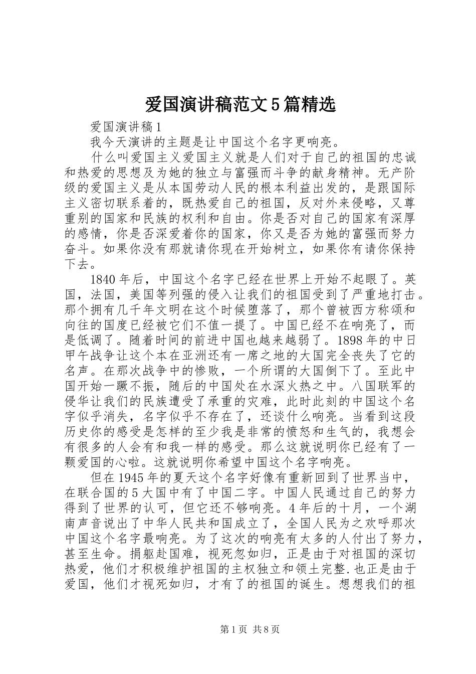 爱国演讲稿范文5篇精选_第1页
