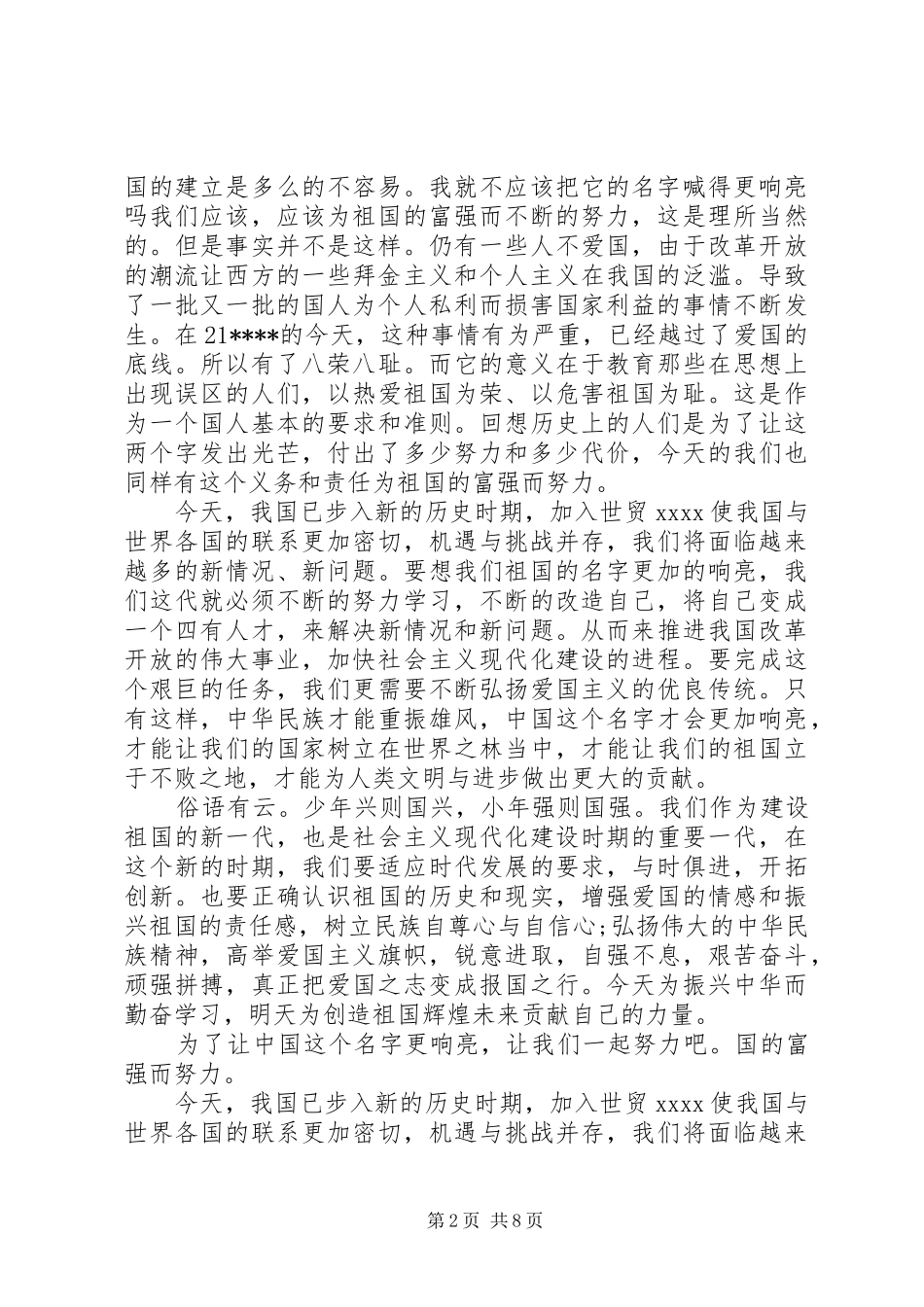 爱国演讲稿范文5篇精选_第2页