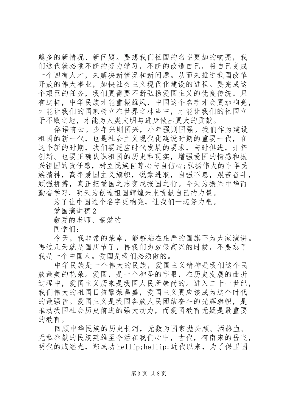 爱国演讲稿范文5篇精选_第3页