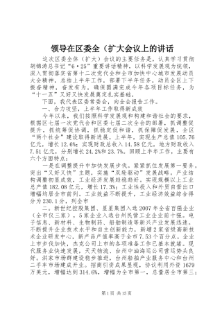 领导在区委全（扩大会议上的讲话