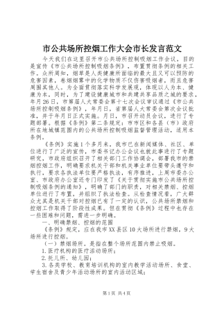 市公共场所控烟工作大会市长发言范文