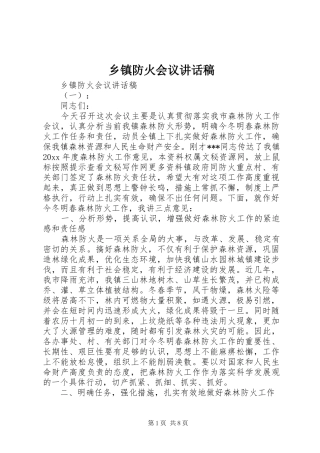 乡镇防火会议讲话稿