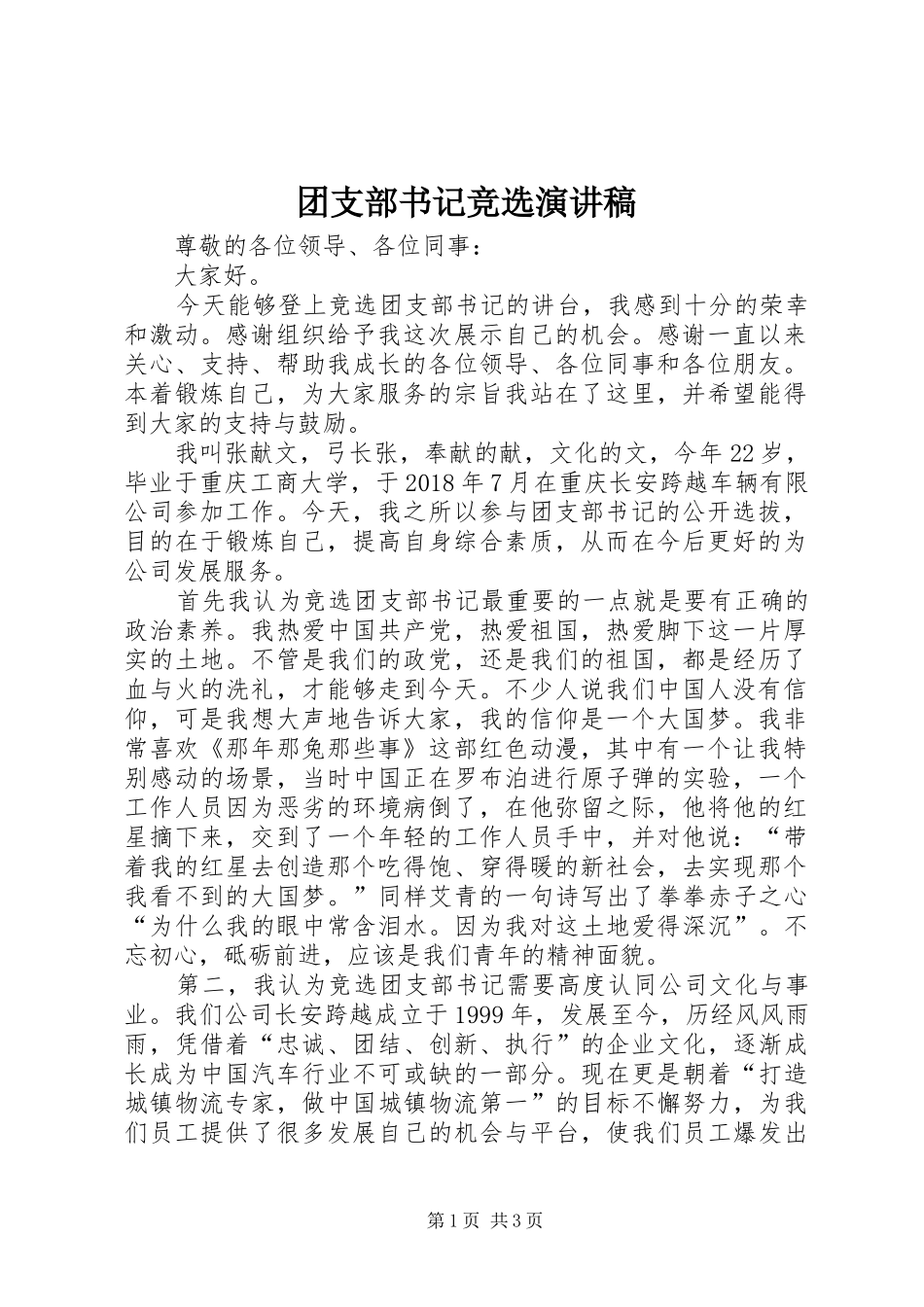 团支部书记竞选演讲稿_第1页