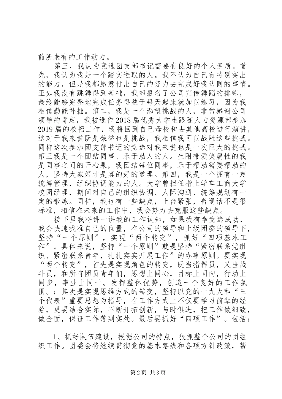 团支部书记竞选演讲稿_第2页
