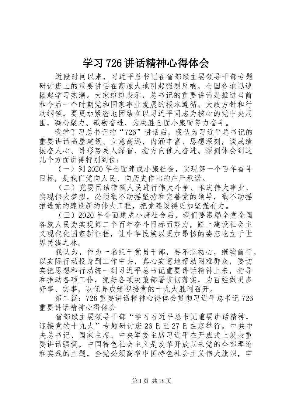 学习726讲话精神心得体会_第1页