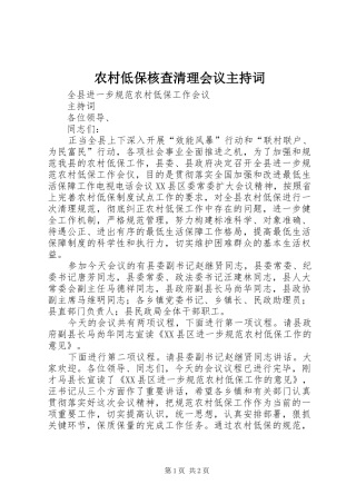 农村低保核查清理会议主持词
