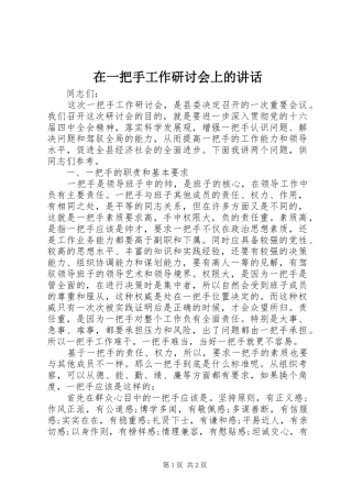 在一把手工作研讨会上的讲话