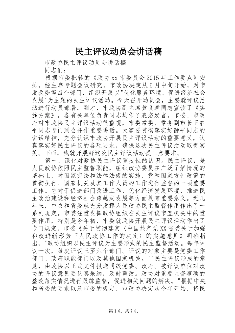 民主评议动员会讲话稿_第1页