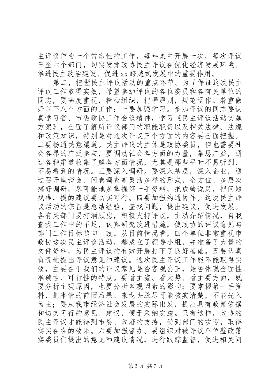 民主评议动员会讲话稿_第2页