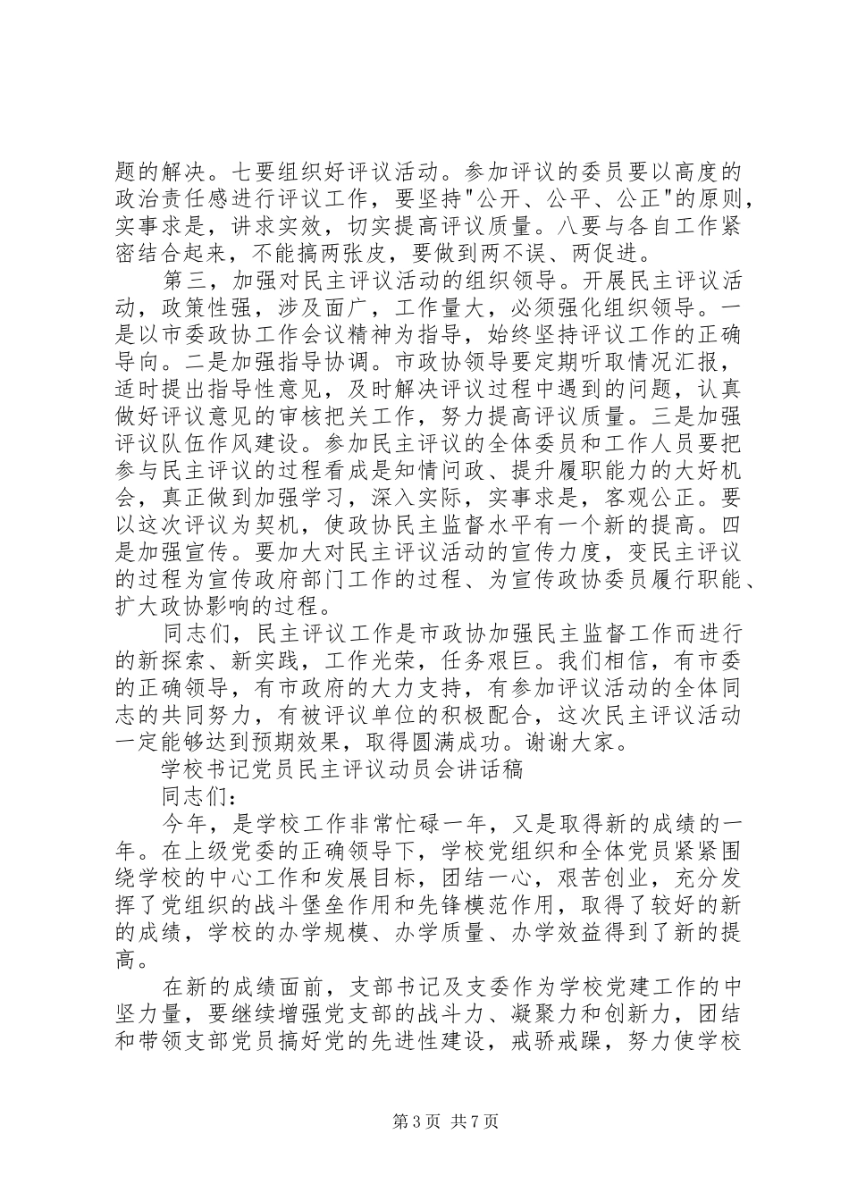 民主评议动员会讲话稿_第3页