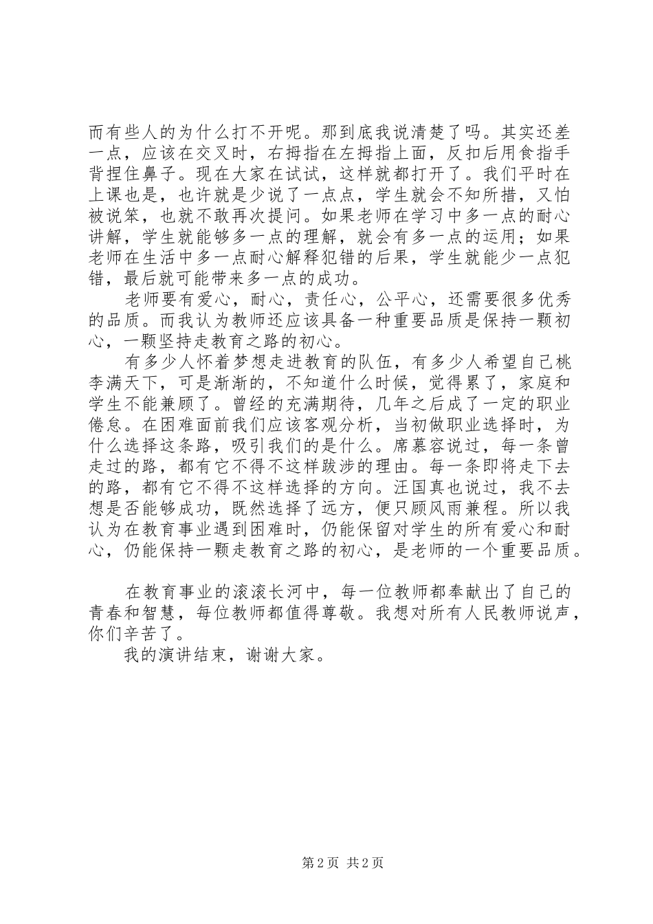 长大后我就成了你师德师风演讲稿_第2页