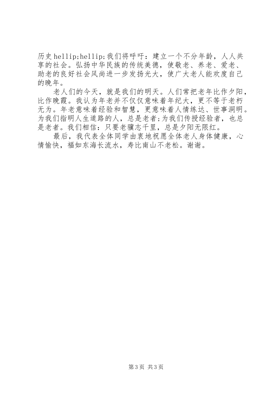 领导敬老院活动上的讲话稿_第3页