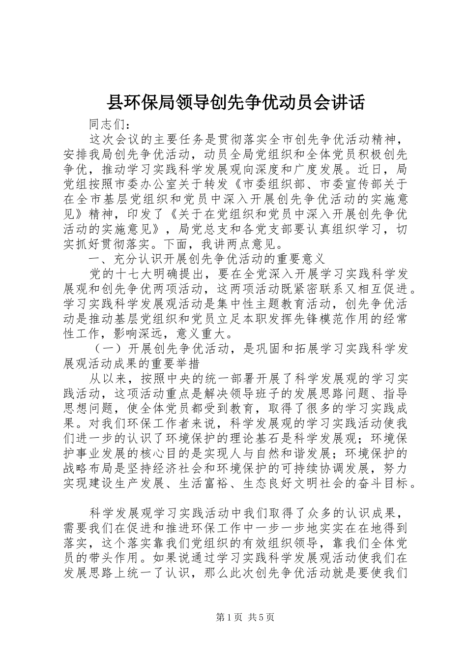 县环保局领导创先争优动员会讲话_第1页