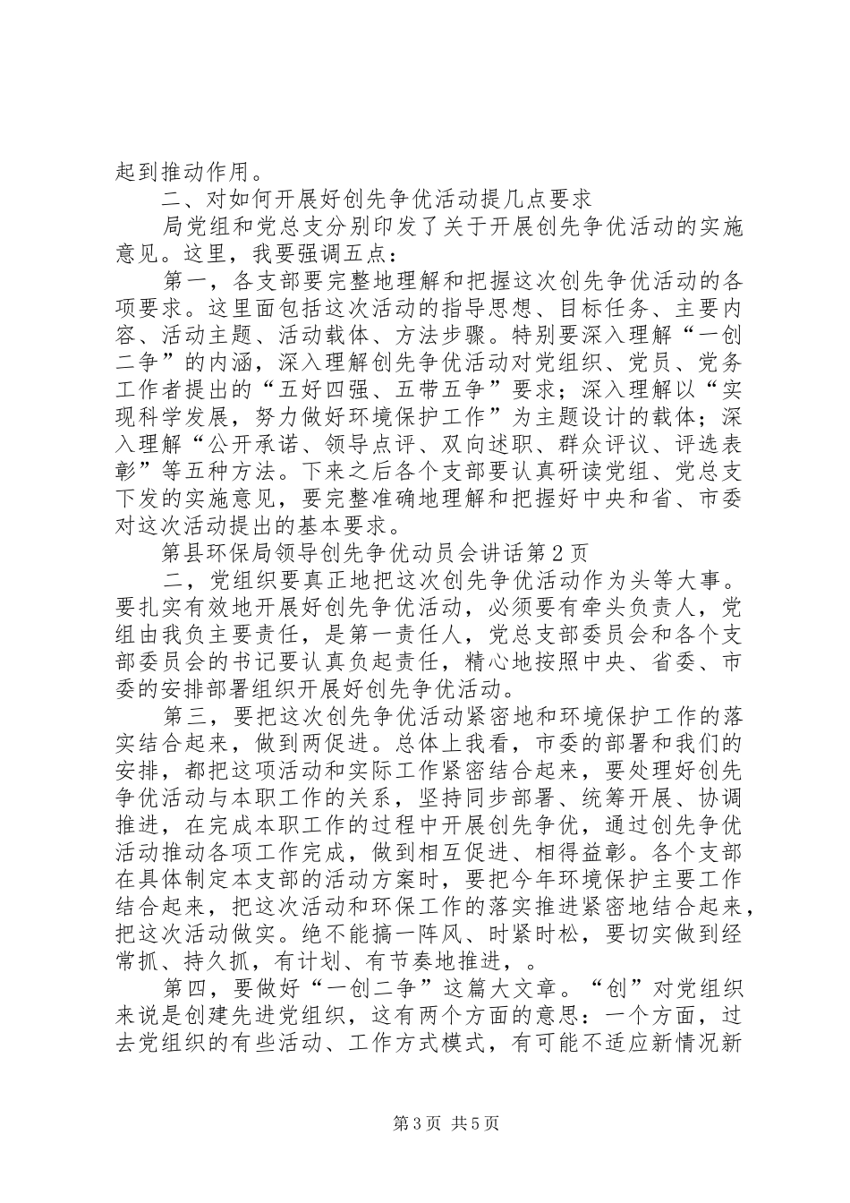 县环保局领导创先争优动员会讲话_第3页