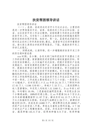 扶贫帮困领导讲话